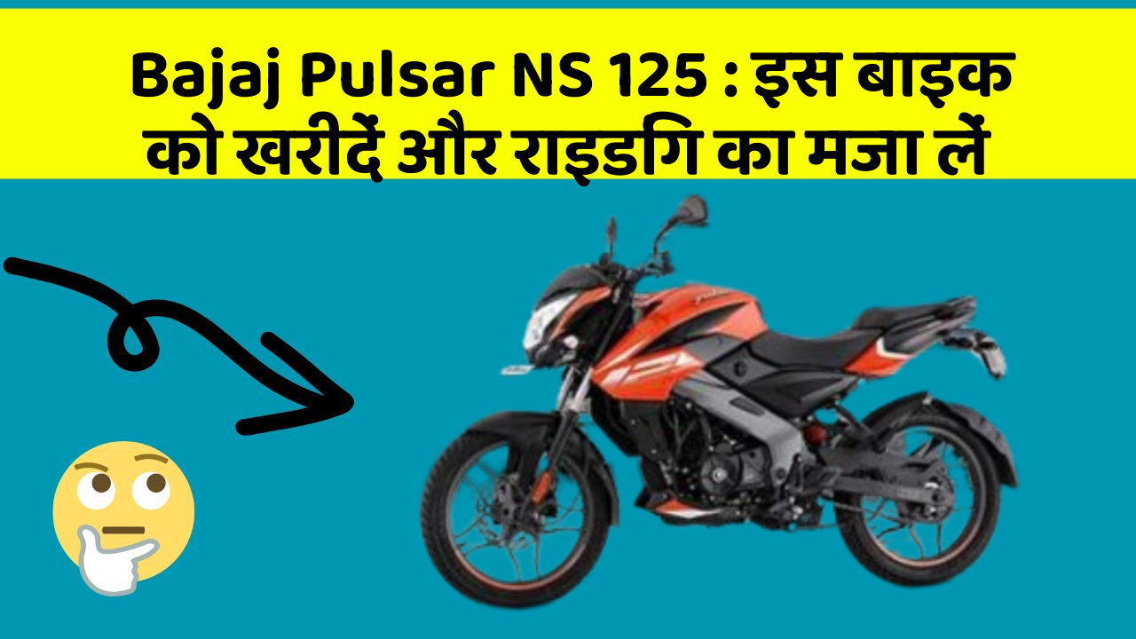 Bajaj Pulsar NS 125: इस बाइक को खरीदें और राइडिंग का मजा लें