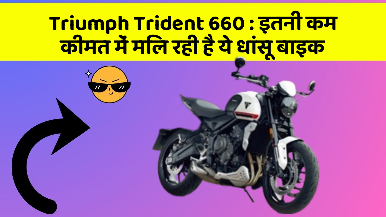 Triumph Trident 660: इतनी कम कीमत में मिल रही है ये धांसू बाइक