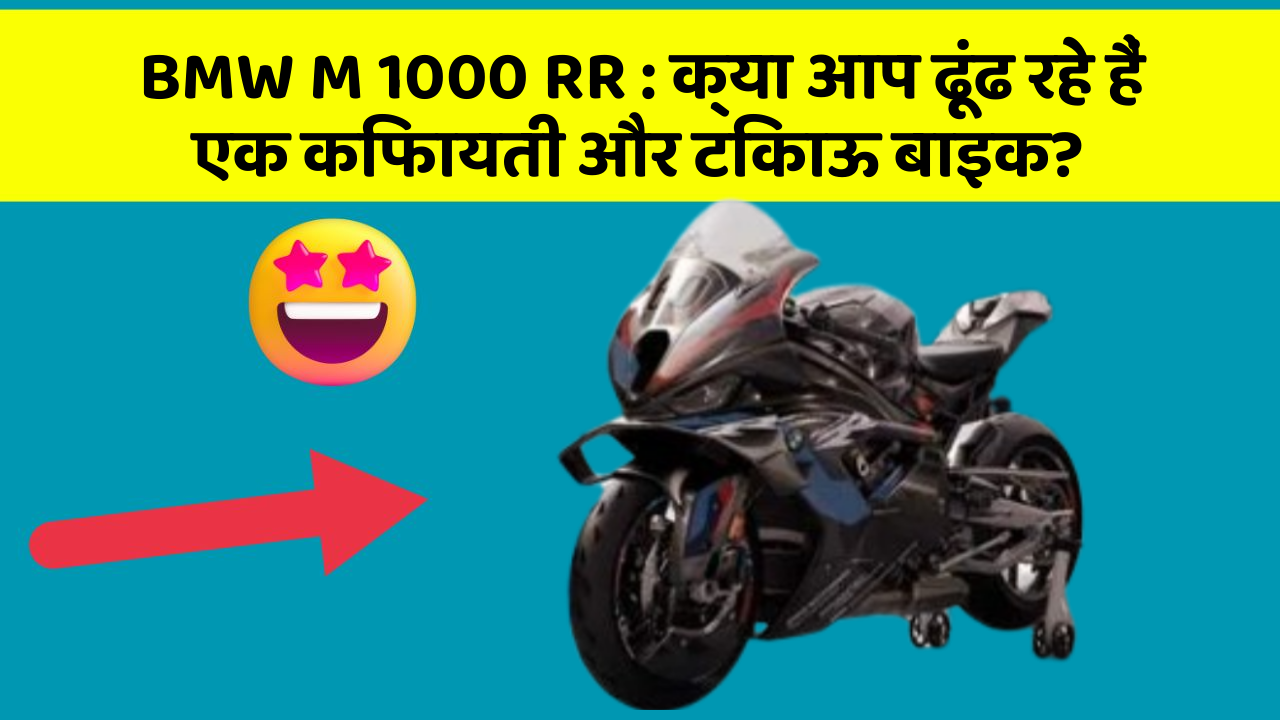BMW M 1000 RR: क्या आप ढूंढ रहे हैं एक किफायती और टिकाऊ बाइक?
