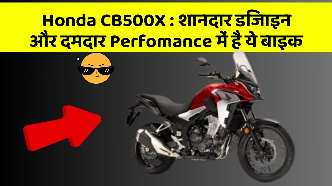 Honda CB500X : शानदार डिजाइन और दमदार Perfomance में है ये बाइक