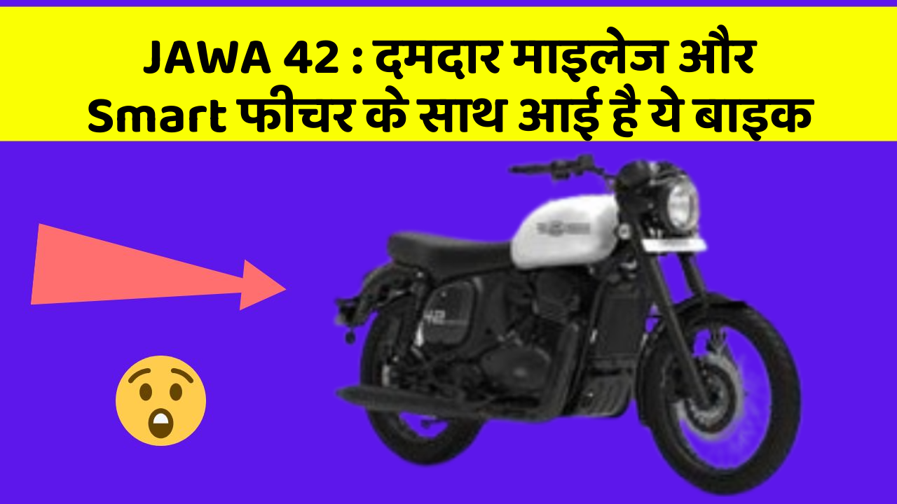JAWA 42: दमदार माइलेज और Smart फीचर के साथ आई है ये बाइक