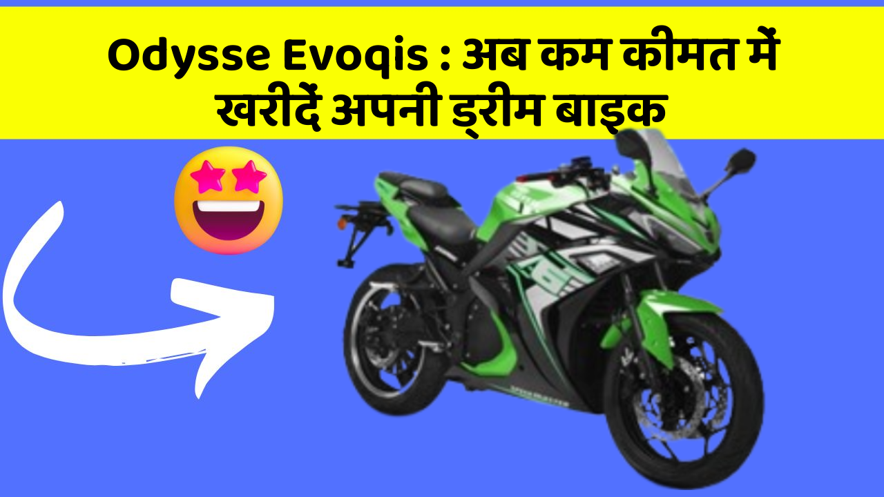 Odysse Evoqis: अब कम कीमत में खरीदें अपनी ड्रीम बाइक