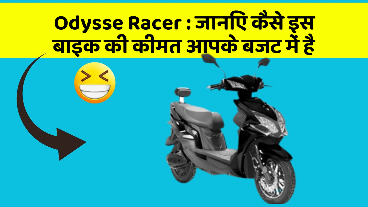 Odysse Racer : जानिए कैसे इस बाइक की कीमत आपके बजट में है