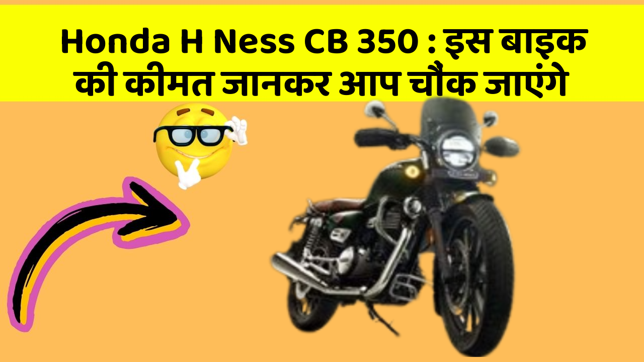 Honda H Ness CB 350: इस बाइक की कीमत जानकर आप चौंक जाएंगे