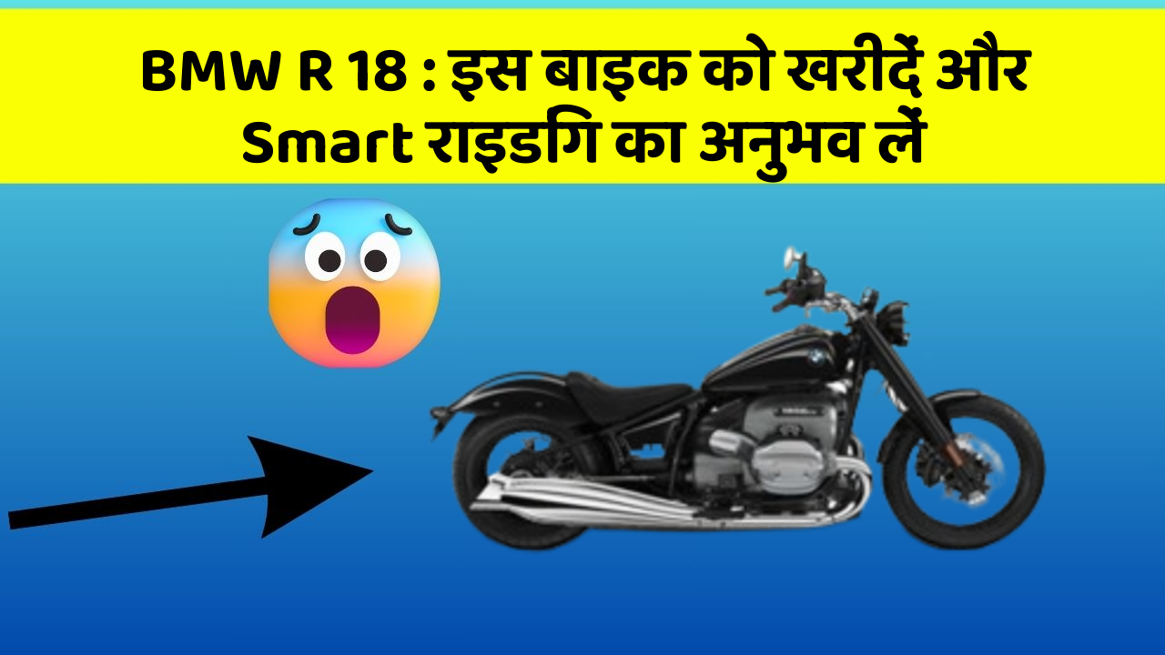 BMW R 18: इस बाइक को खरीदें और Smart राइडिंग का अनुभव लें