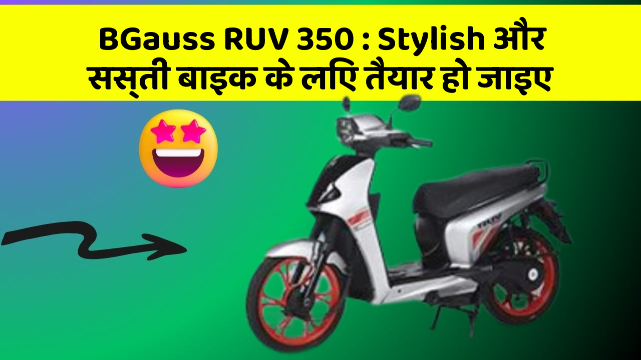 BGauss RUV 350: Stylish और सस्ती बाइक के लिए तैयार हो जाइए