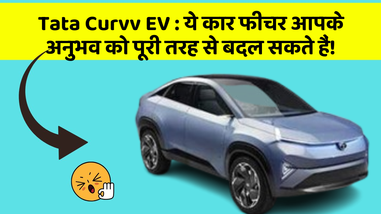 Tata Curvv EV: ये कार फीचर आपके अनुभव को पूरी तरह से बदल सकते हैं!