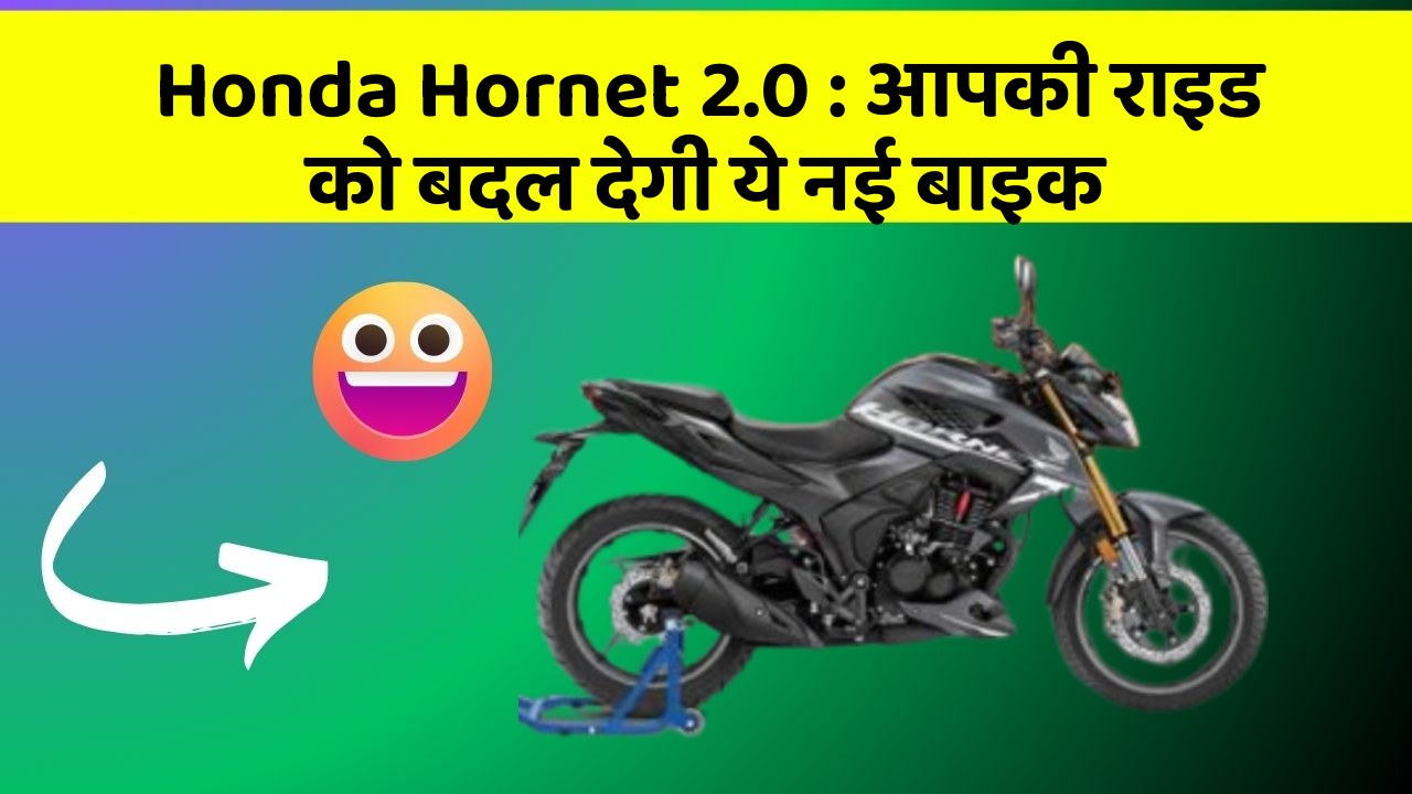 Honda Hornet 2.0: आपकी राइड को बदल देगी ये नई बाइक