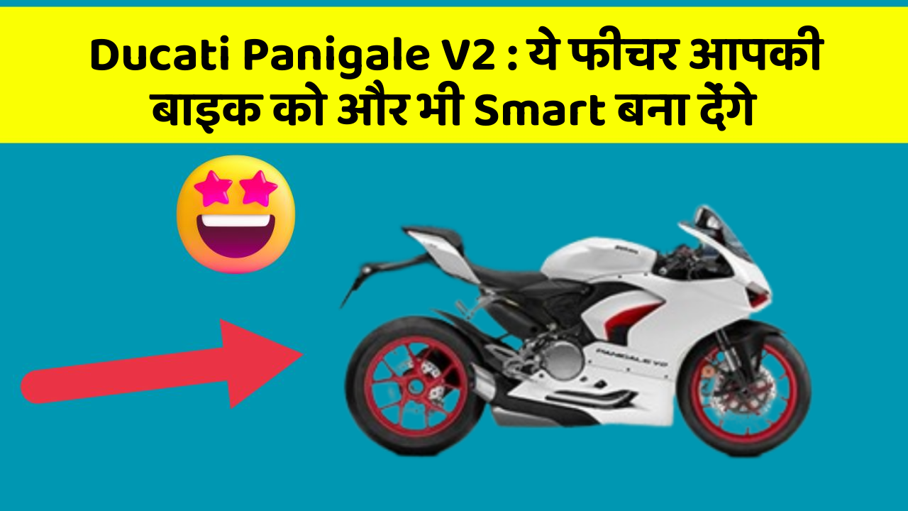 Ducati Panigale V2: ये फीचर आपकी बाइक को और भी Smart बना देंगे