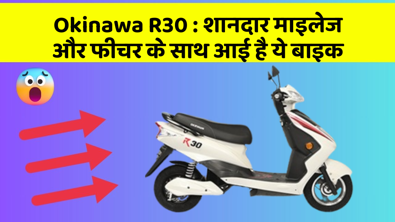 Okinawa R30: शानदार माइलेज और फीचर के साथ आई है ये बाइक