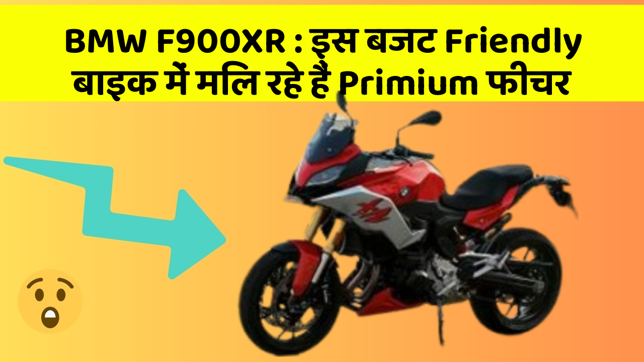 BMW F900XR: इस बजट Friendly बाइक में मिल रहे हैं Primium फीचर