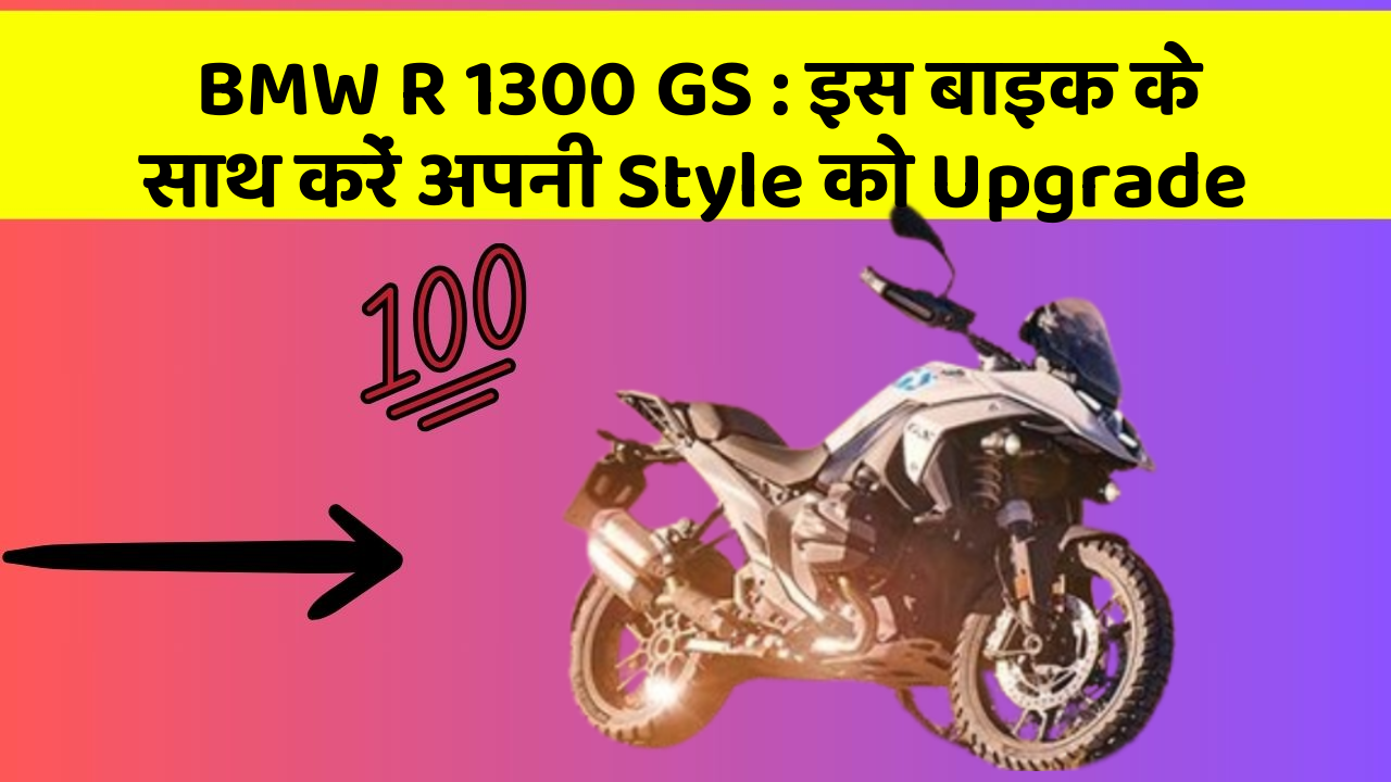 BMW R 1300 GS: इस बाइक के साथ करें अपनी Style को Upgrade