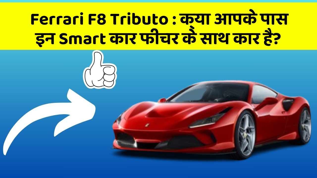 Ferrari F8 Tributo: क्या आपके पास इन Smart कार फीचर के साथ कार है?