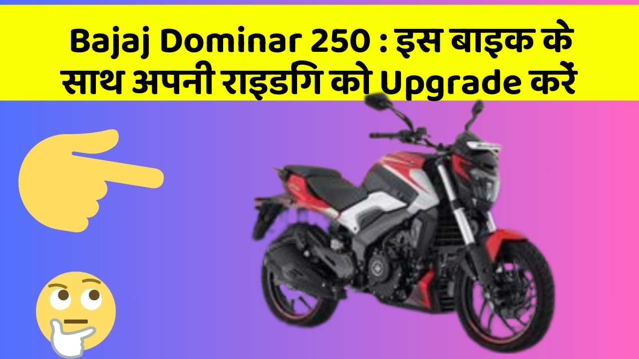 Bajaj Dominar 250: इस बाइक के साथ अपनी राइडिंग को Upgrade करें