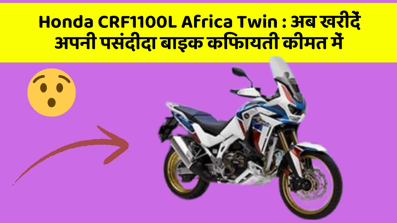 Honda CRF1100L Africa Twin : अब खरीदें अपनी पसंदीदा बाइक किफायती कीमत में