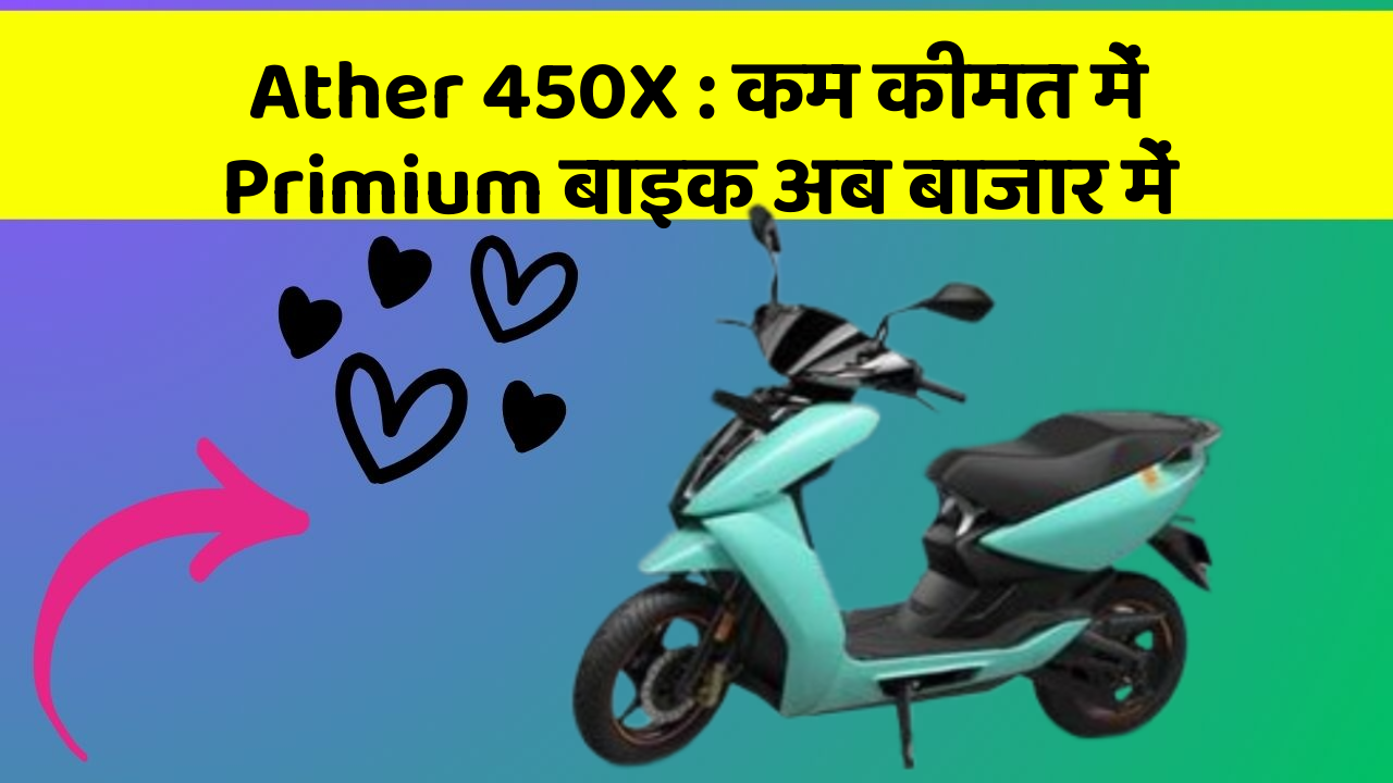 Ather 450X: कम कीमत में Primium बाइक अब बाजार में