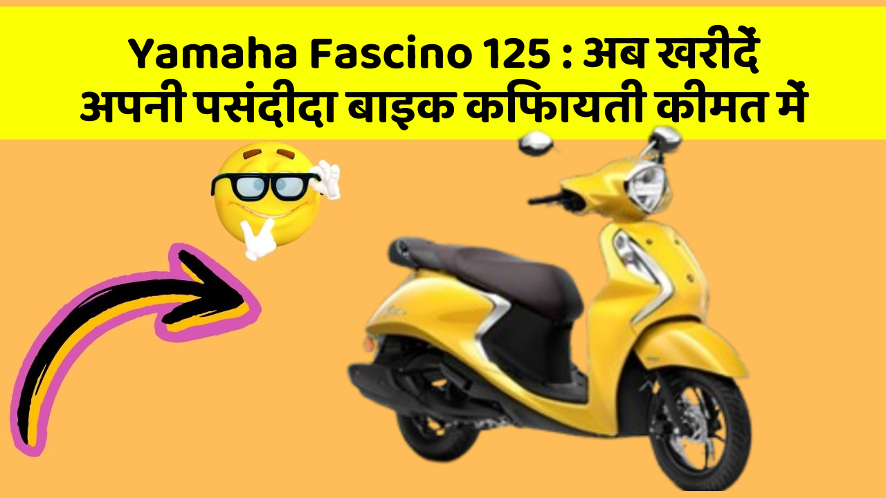 Yamaha Fascino 125: अब खरीदें अपनी पसंदीदा बाइक किफायती कीमत में