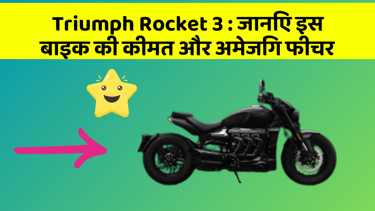 Triumph Rocket 3 : जानिए इस बाइक की कीमत और अमेजिंग फीचर