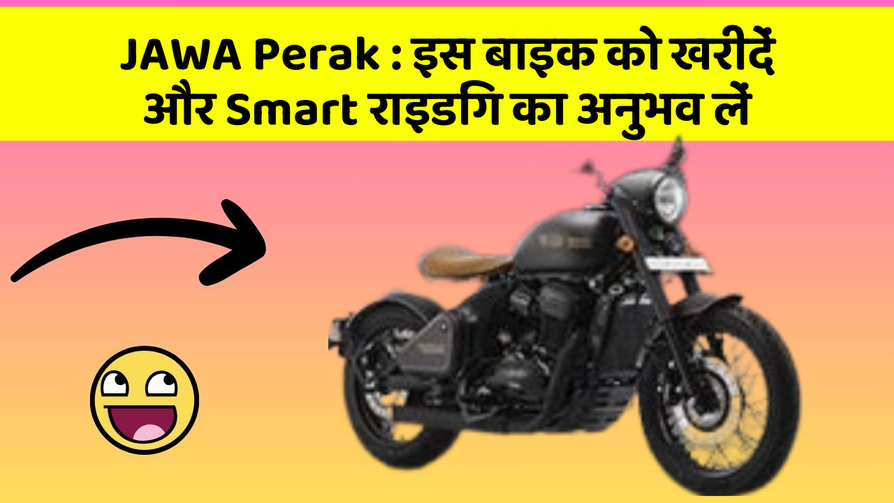 JAWA Perak : इस बाइक को खरीदें और Smart राइडिंग का अनुभव लें