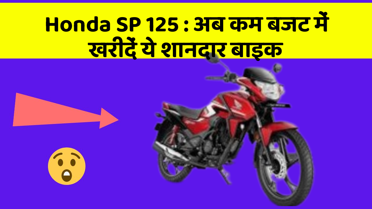 Honda SP 125: अब कम बजट में खरीदें ये शानदार बाइक