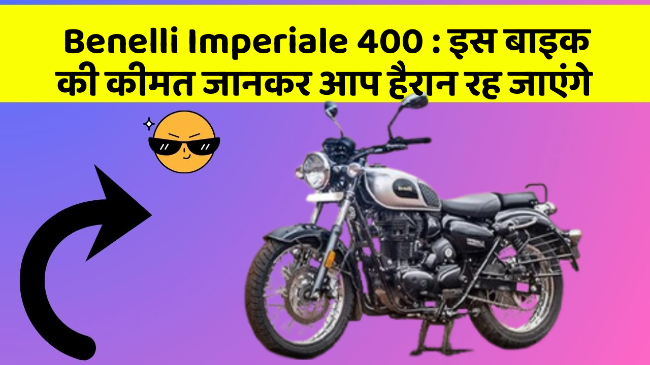 Benelli Imperiale 400 : इस बाइक की कीमत जानकर आप हैरान रह जाएंगे