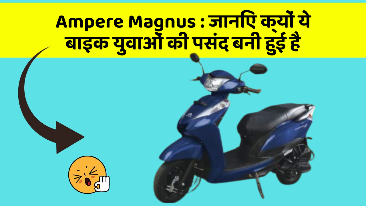 Ampere Magnus: जानिए क्यों ये बाइक युवाओं की पसंद बनी हुई है