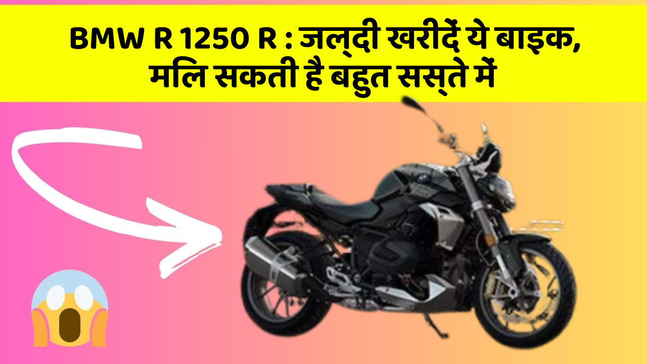 BMW R 1250 R : जल्दी खरीदें ये बाइक, मिल सकती है बहुत सस्ते में