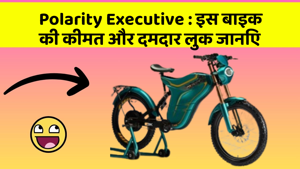 Polarity Executive : इस बाइक की कीमत और दमदार लुक जानिए
