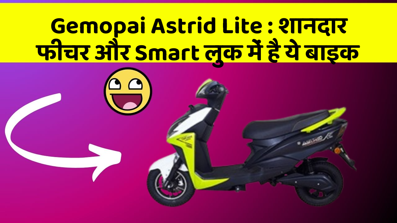 Gemopai Astrid Lite: शानदार फीचर और Smart लुक में है ये बाइक