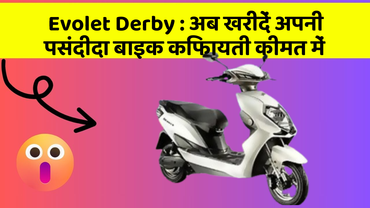 Evolet Derby : अब खरीदें अपनी पसंदीदा बाइक किफायती कीमत में