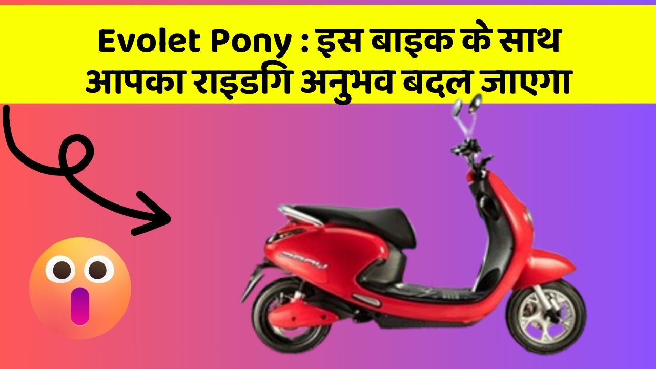 Evolet Pony : इस बाइक के साथ आपका राइडिंग अनुभव बदल जाएगा