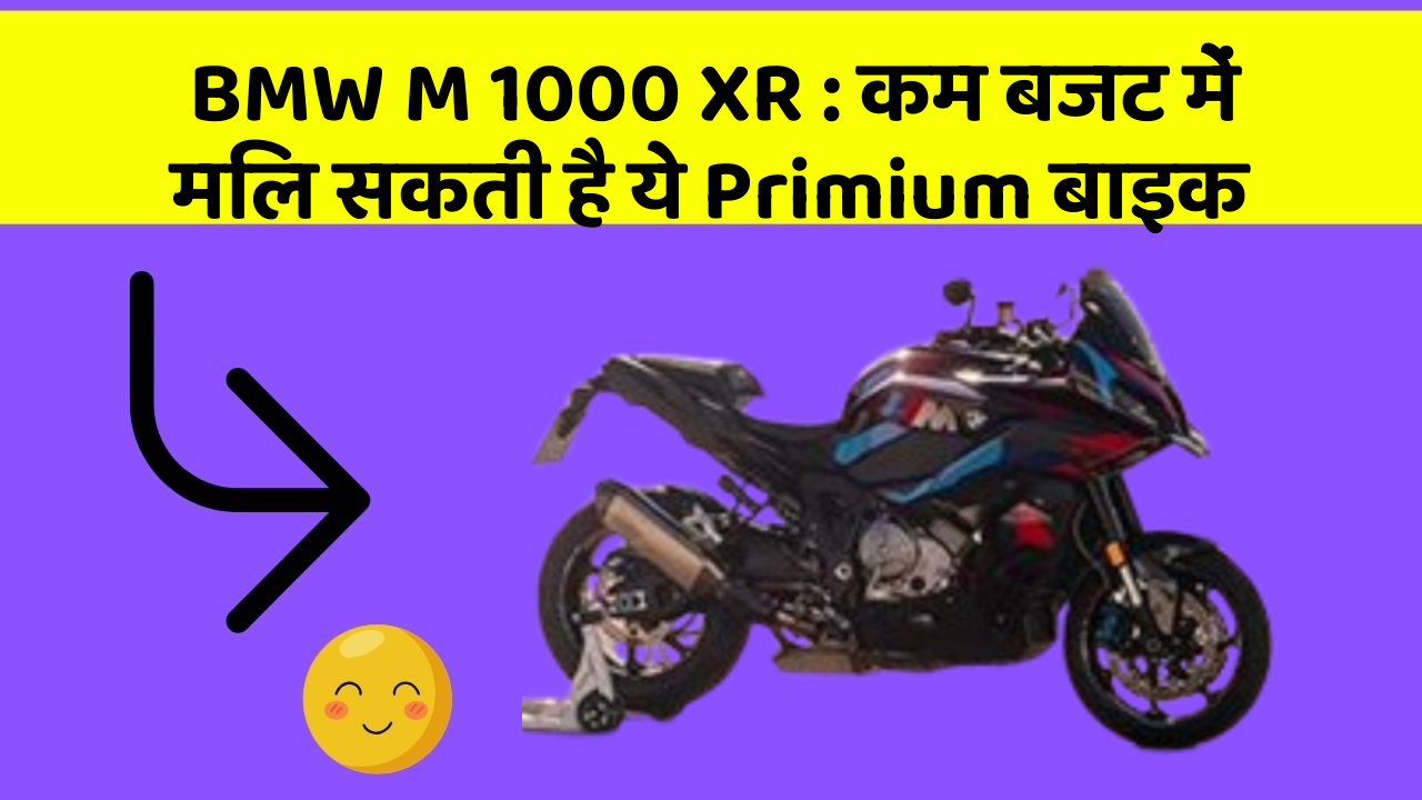 BMW M 1000 XR : कम बजट में मिल सकती है ये Primium बाइक