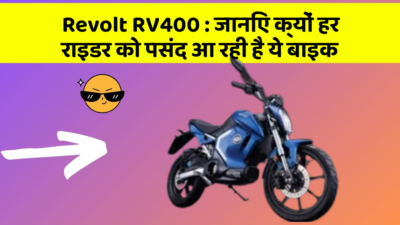 Revolt RV400: जानिए क्यों हर राइडर को पसंद आ रही है ये बाइक