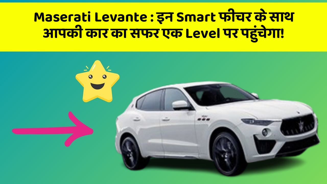 Maserati Levante: इन Smart फीचर के साथ आपकी कार का सफर एक Level पर पहुंचेगा!