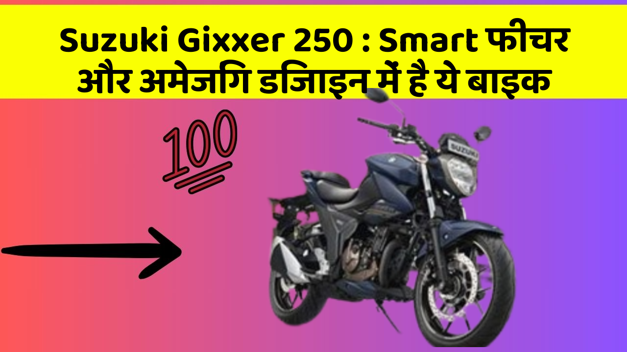 Suzuki Gixxer 250: Smart फीचर और अमेजिंग डिजाइन में है ये बाइक
