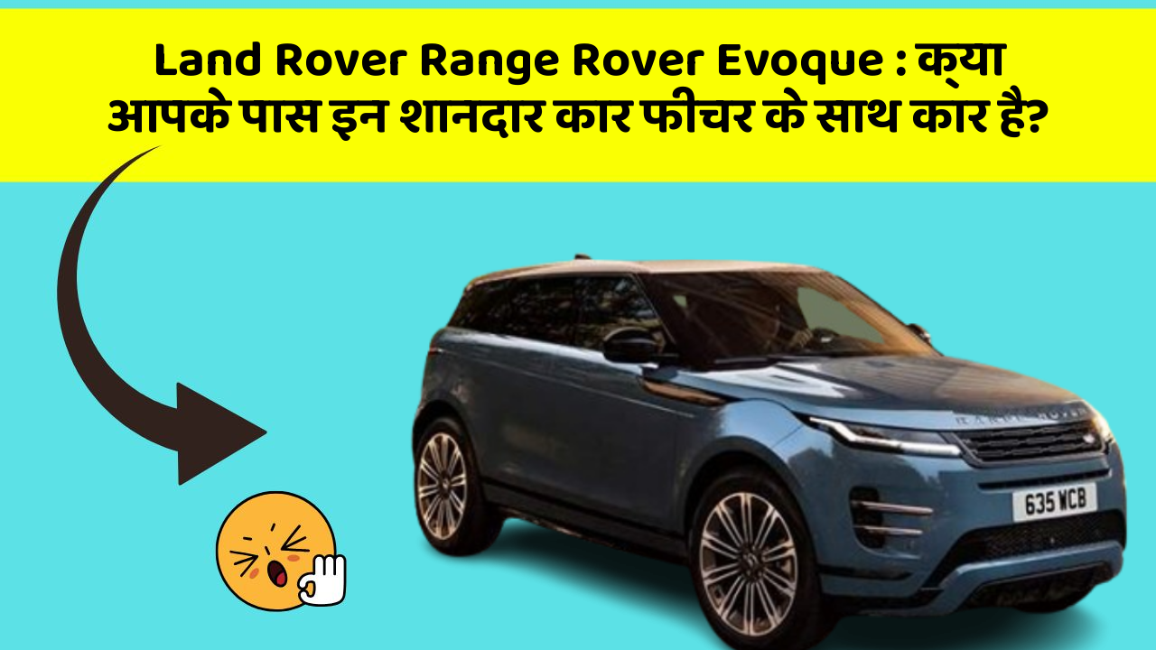 Land Rover Range Rover Evoque: क्या आपके पास इन शानदार कार फीचर के साथ कार है?