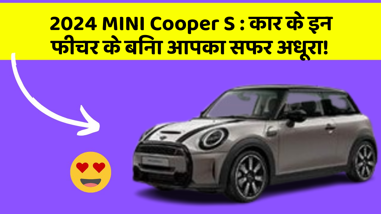 2024 MINI Cooper S: कार के इन फीचर के बिना आपका सफर अधूरा!