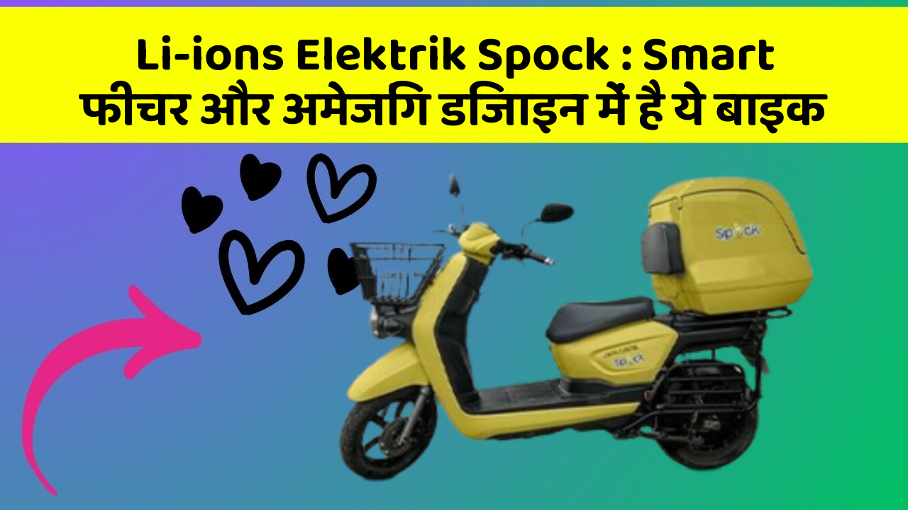 Li-ions Elektrik Spock: Smart फीचर और अमेजिंग डिजाइन में है ये बाइक