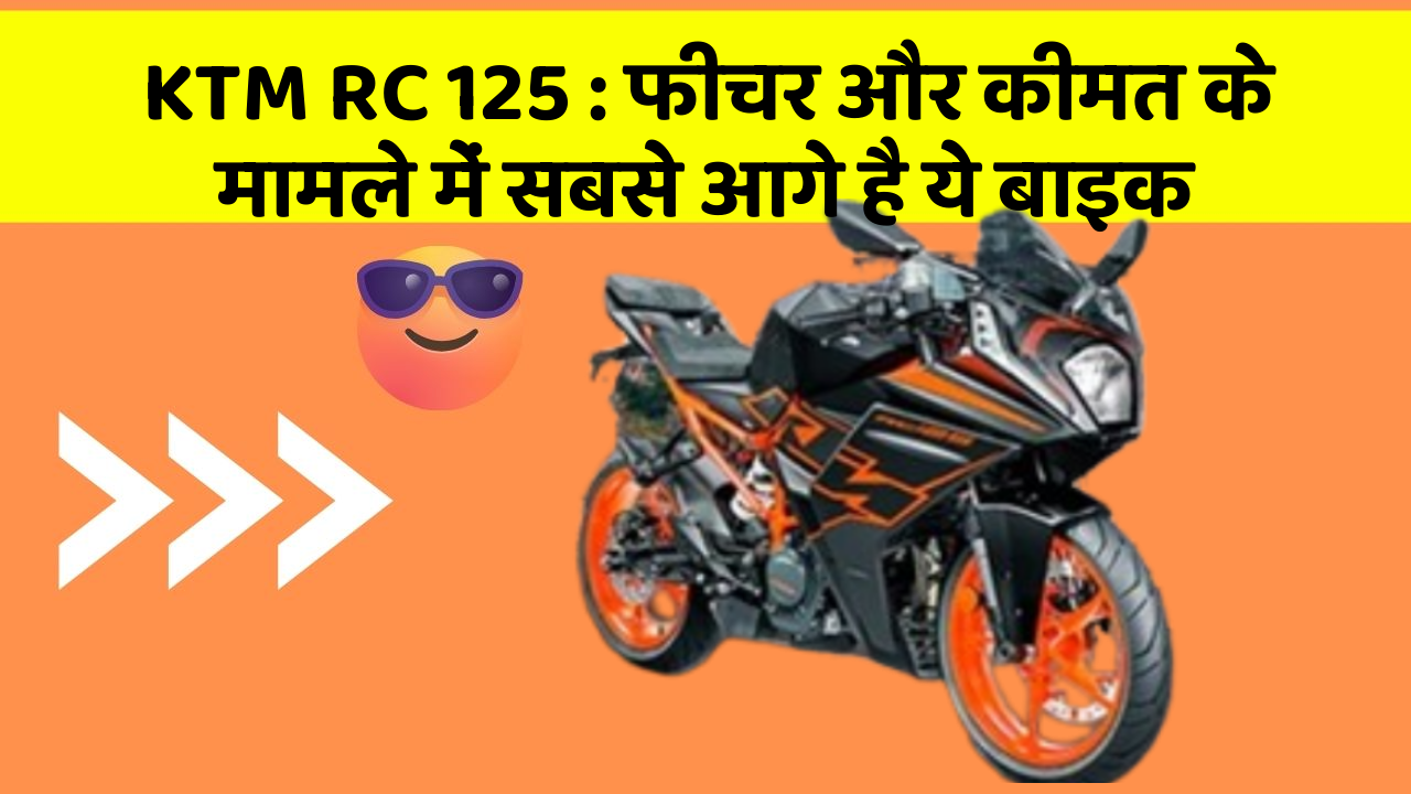 KTM RC 125 : फीचर और कीमत के मामले में सबसे आगे है ये बाइक