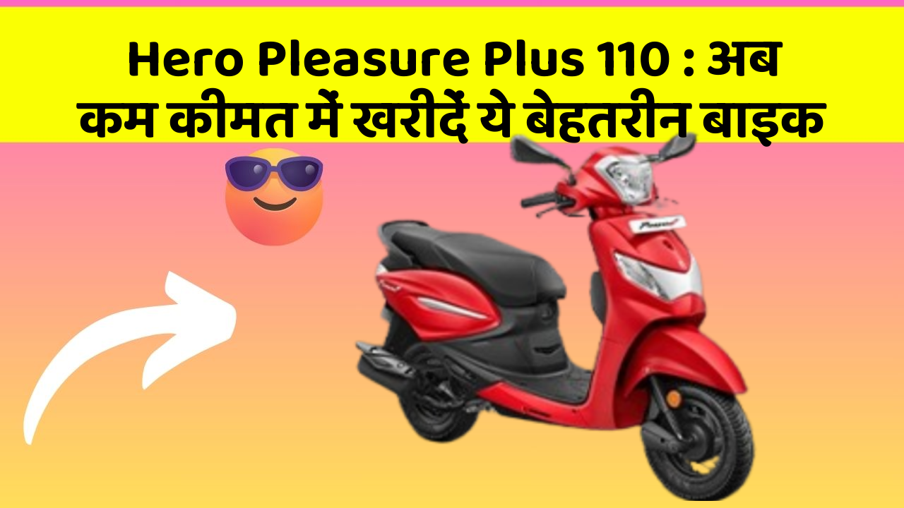 Hero Pleasure Plus 110: अब कम कीमत में खरीदें ये बेहतरीन बाइक