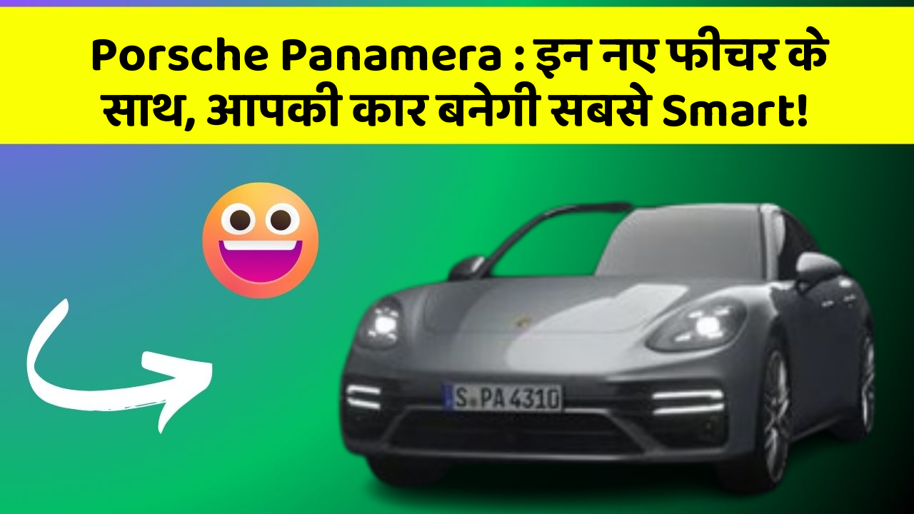 Porsche Panamera: इन नए फीचर के साथ, आपकी कार बनेगी सबसे Smart!
