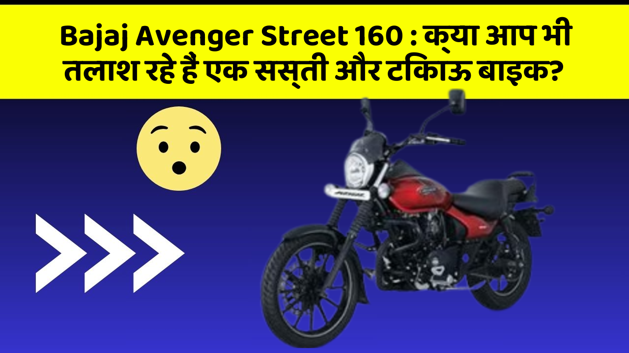 Bajaj Avenger Street 160: क्या आप भी तलाश रहे हैं एक सस्ती और टिकाऊ बाइक?