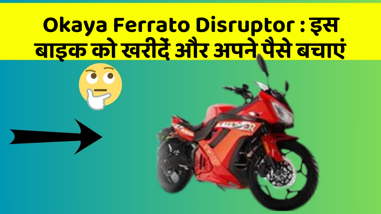 Okaya Ferrato Disruptor: इस बाइक को खरीदें और अपने पैसे बचाएं
