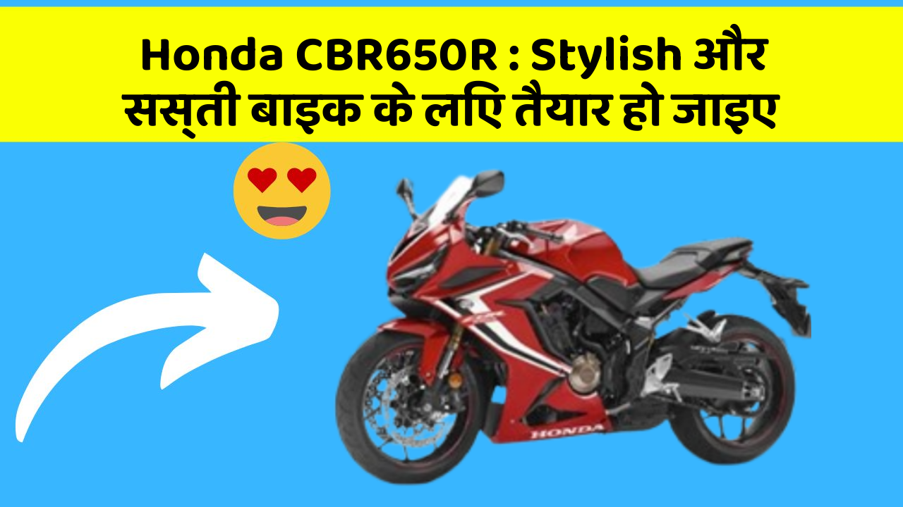 Honda CBR650R : Stylish और सस्ती बाइक के लिए तैयार हो जाइए