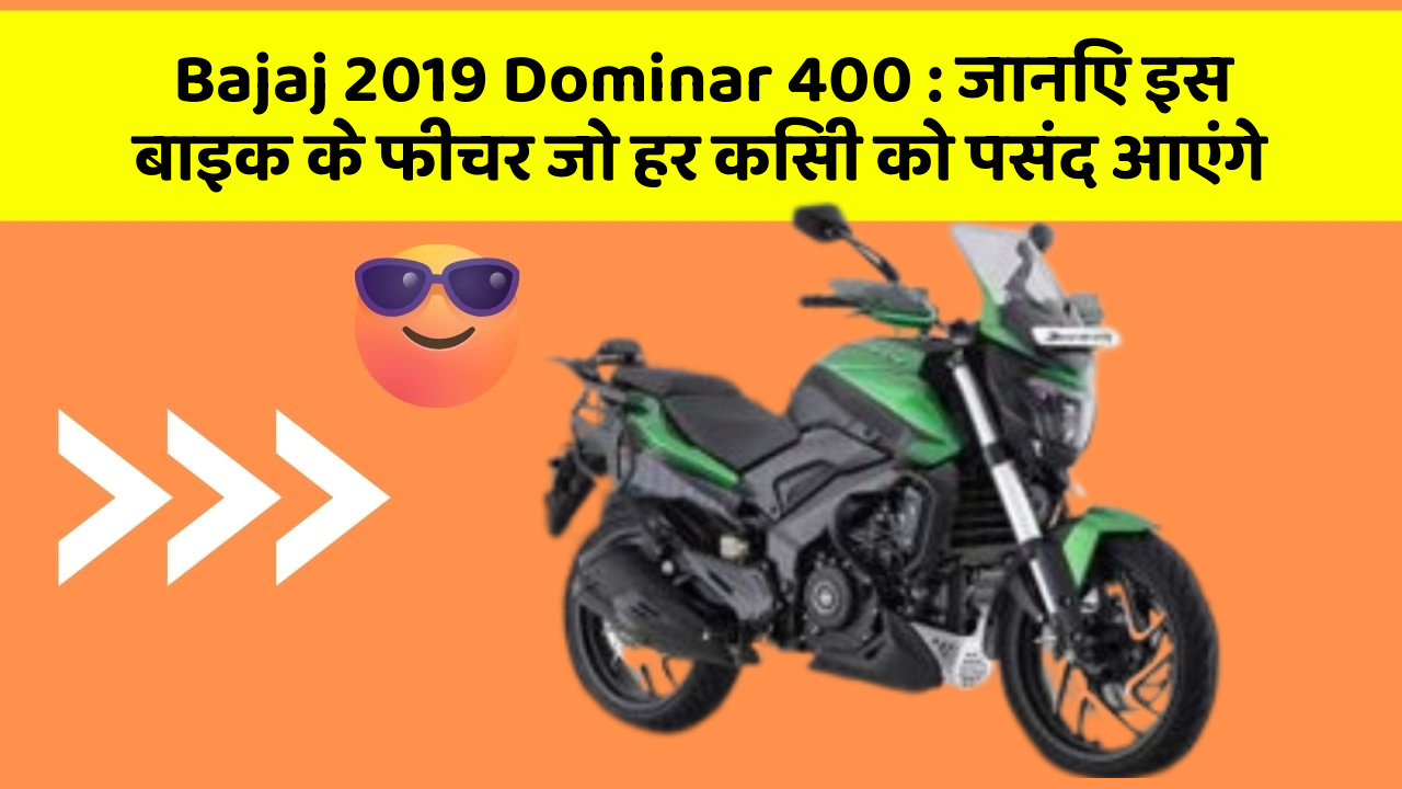Bajaj 2019 Dominar 400: जानिए इस बाइक के फीचर जो हर किसी को पसंद आएंगे