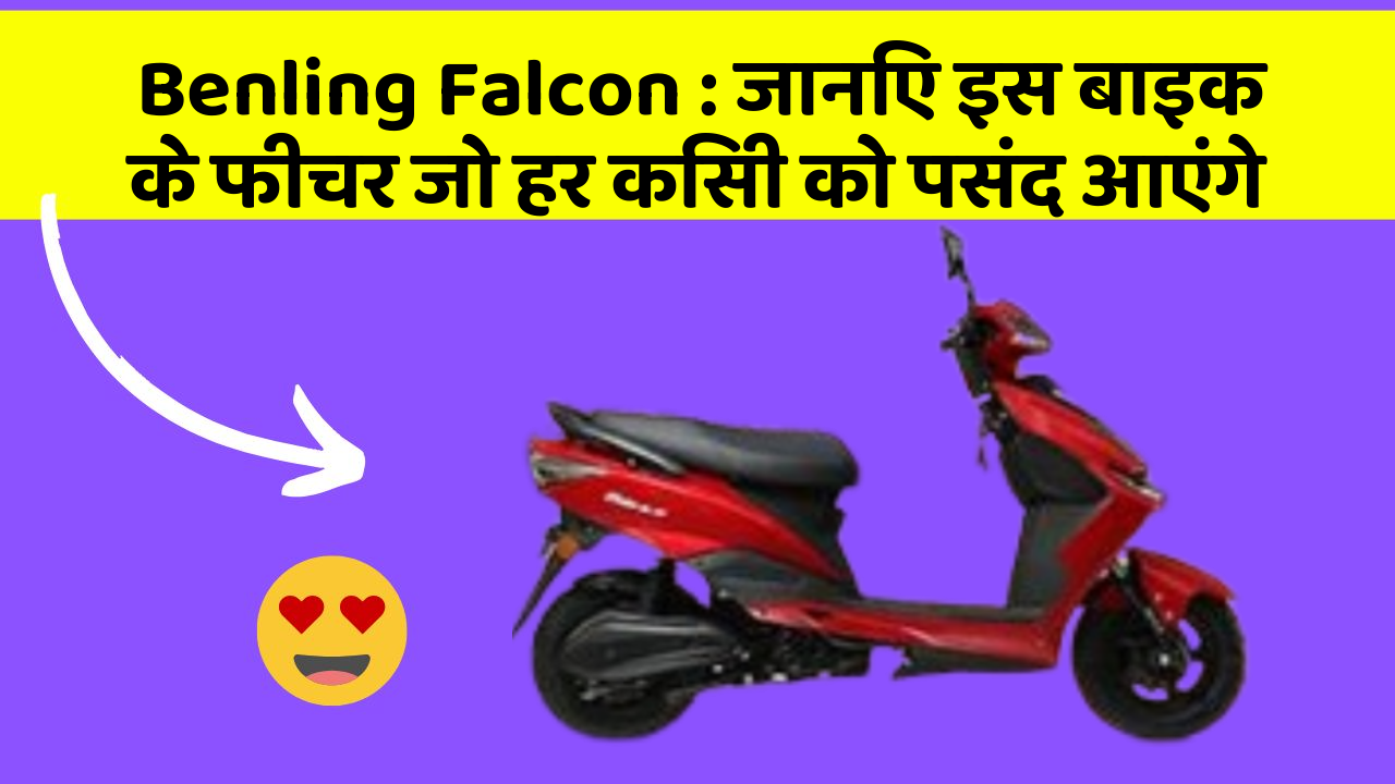 Benling Falcon: जानिए इस बाइक के फीचर जो हर किसी को पसंद आएंगे