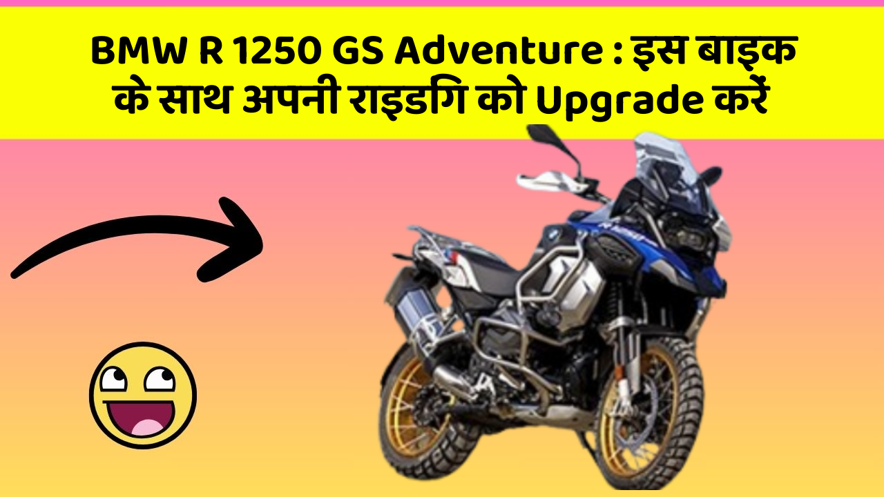BMW R 1250 GS Adventure: इस बाइक के साथ अपनी राइडिंग को Upgrade करें