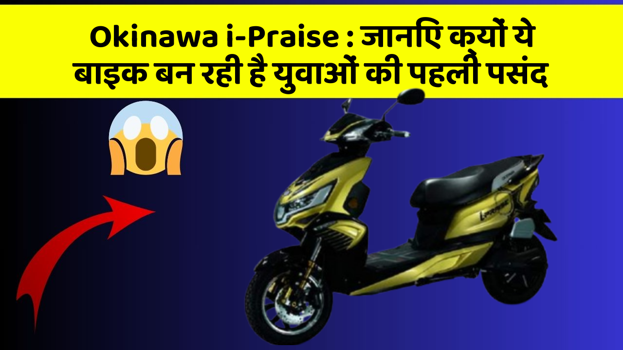Okinawa i-Praise: जानिए क्यों ये बाइक बन रही है युवाओं की पहली पसंद