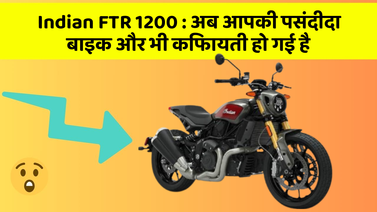 Indian FTR 1200: अब आपकी पसंदीदा बाइक और भी किफायती हो गई है