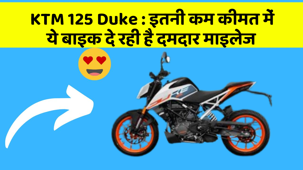 KTM 125 Duke: इतनी कम कीमत में ये बाइक दे रही है दमदार माइलेज